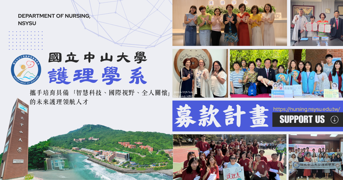 國立中山大學護理學系募款專區