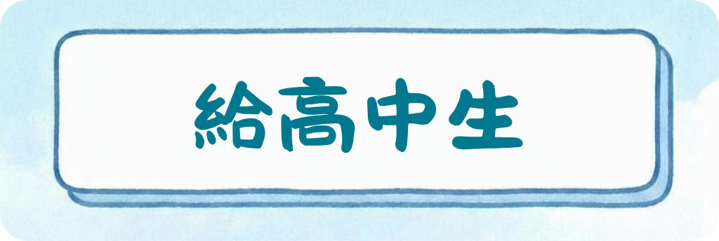 給高中生
