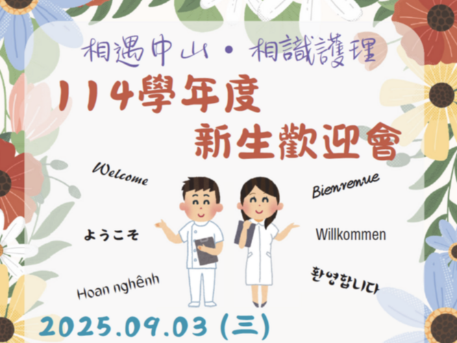 114.09.03新生迎新活動圖片