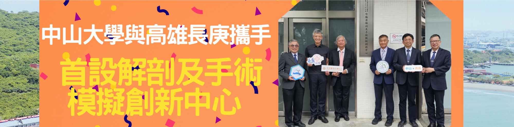中山大學與高雄長庚攜手　首設解剖及手術模擬創新中心