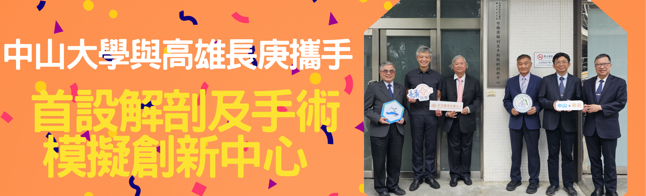 中山大學與高雄長庚攜手　首設解剖及手術模擬創新中心