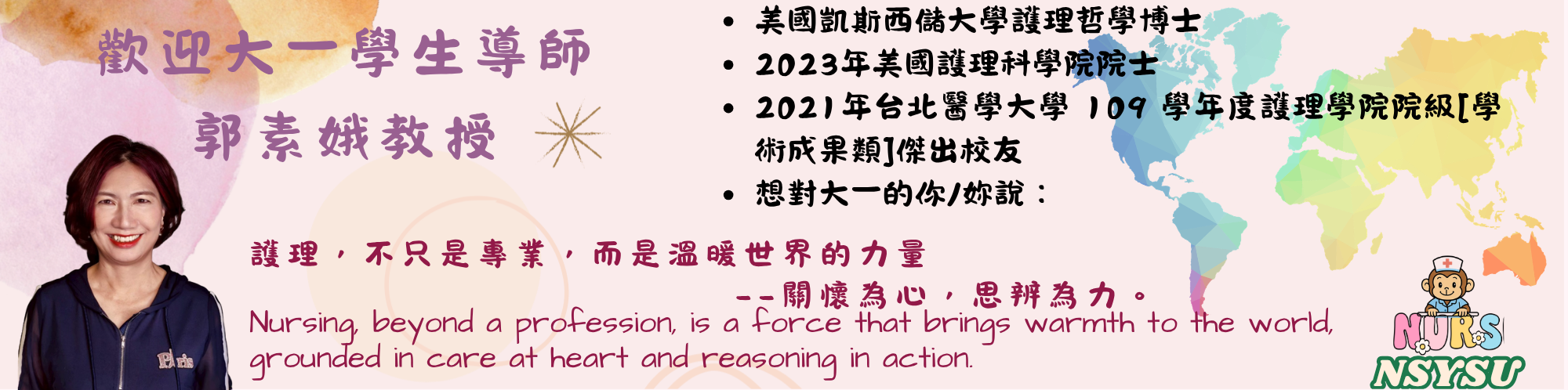 郭素娥教授