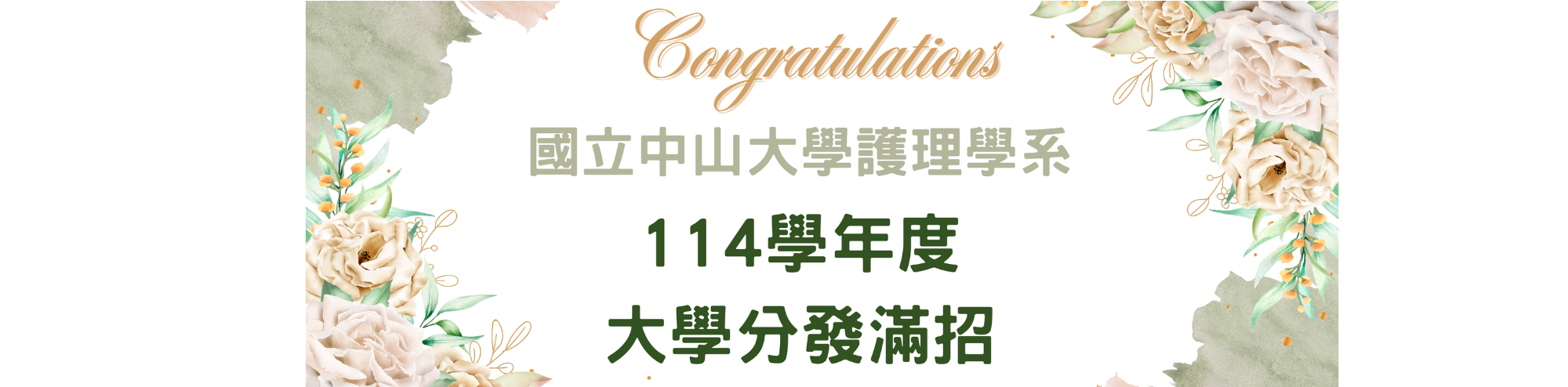中山大護理系分發滿招