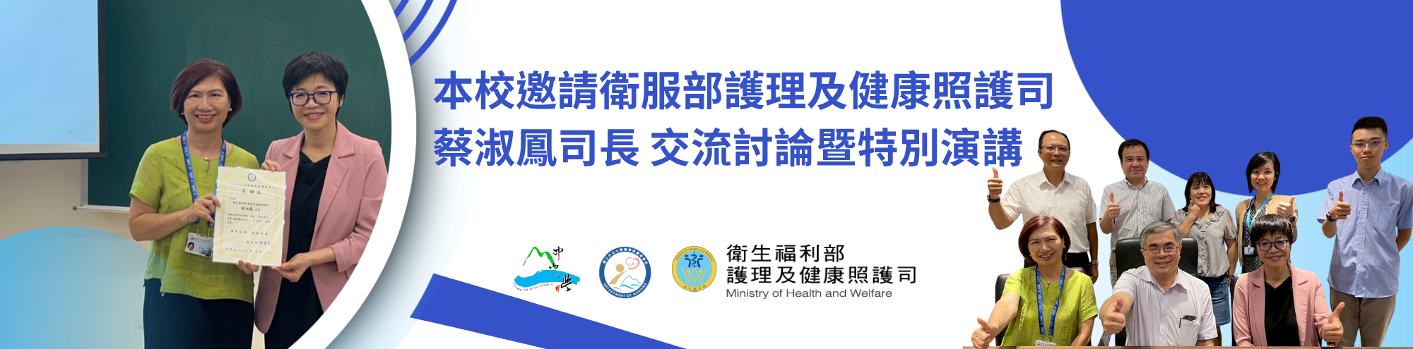 本校與蔡淑鳳司長 交流討論暨特別演講