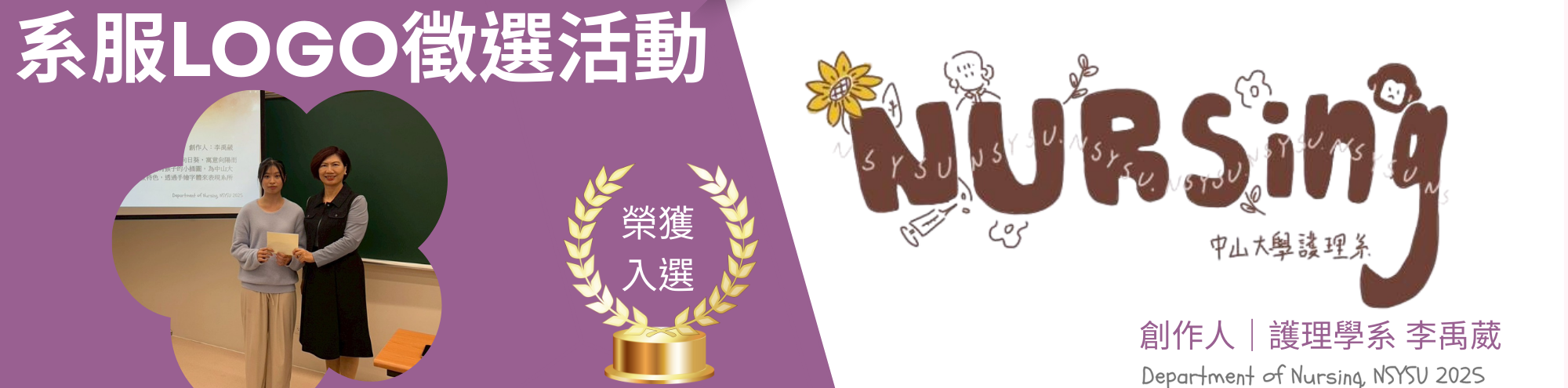護理學系系服LOGO徵選活動