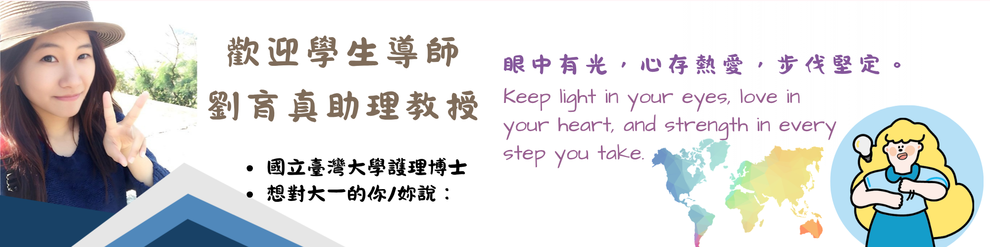 劉育真導師介紹
