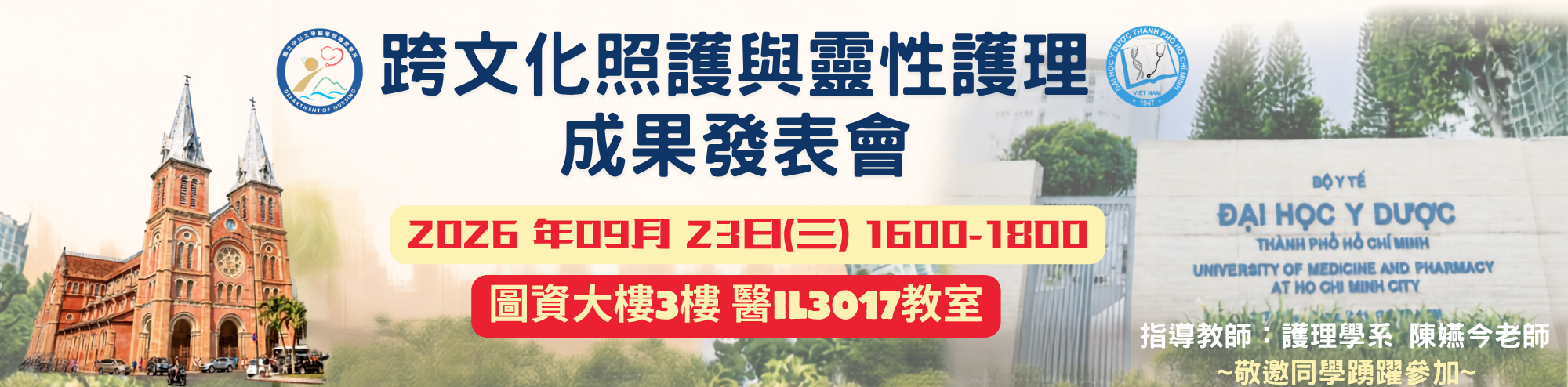 跨文化照護與靈性護理成果發表會