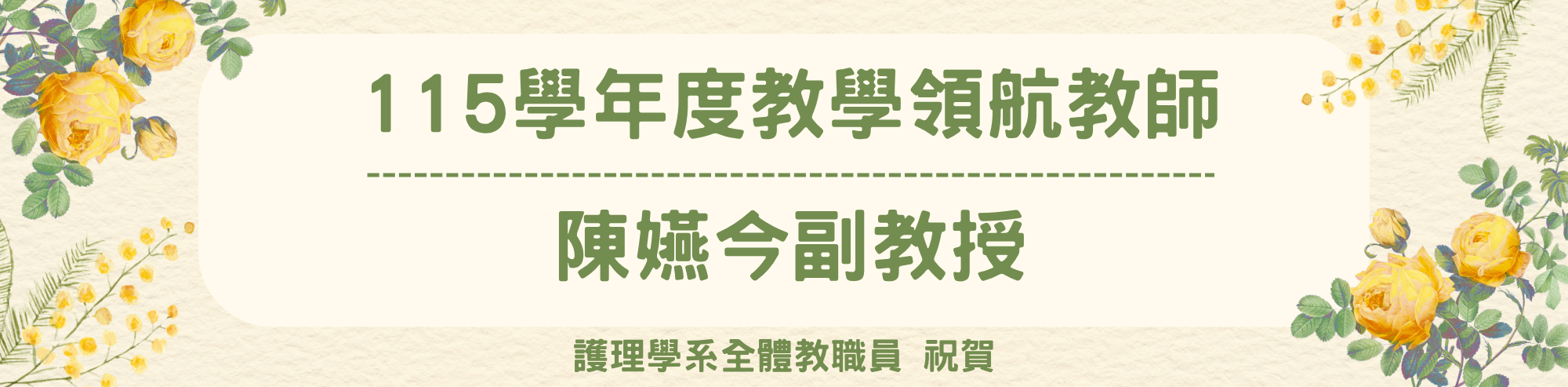 國立中山大學115學年教學領航教師