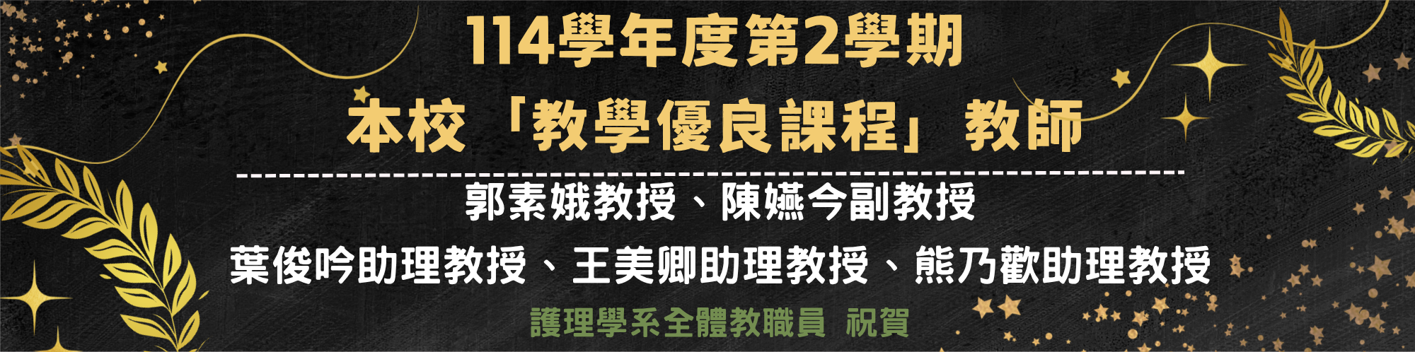 114-2教學優良課程教師名單